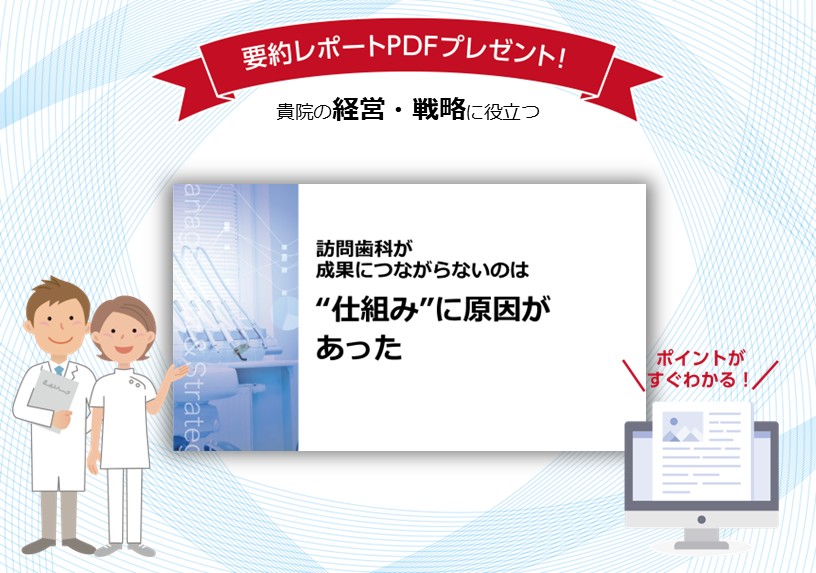 訪問歯科が成果につながらないのは“仕組み”に原因があった！