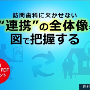 訪問歯科に欠かせない“連携”の全体像を図で把握する