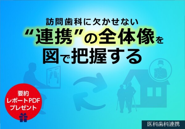 訪問歯科に欠かせない“連携”の全体像を図で把握する