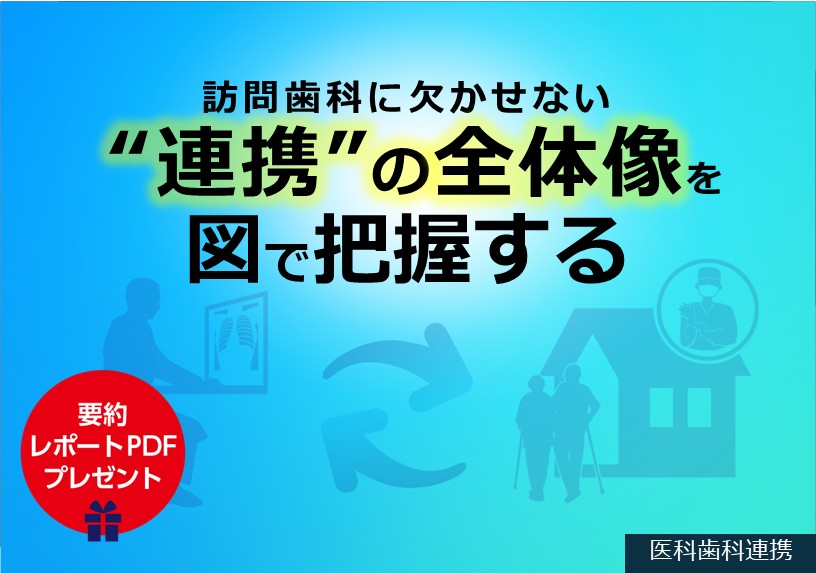 訪問歯科に欠かせない“連携”の全体像を図で把握する
