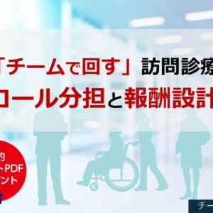 「チームで回す」訪問診療 ― ロール分担と報酬設計