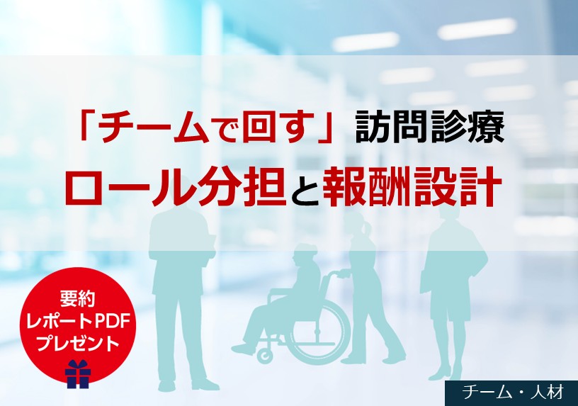 「チームで回す」訪問診療 ― ロール分担と報酬設計