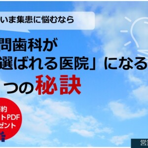 いま集患に悩むなら――訪問歯科が「選ばれる医院」になる７つの秘訣