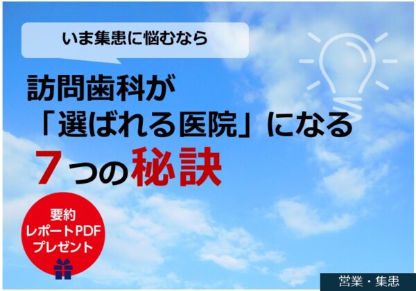 いま集患に悩むなら――訪問歯科が「選ばれる医院」になる７つの秘訣