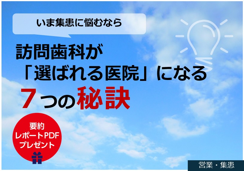 いま集患に悩むなら――訪問歯科が「選ばれる医院」になる７つの秘訣