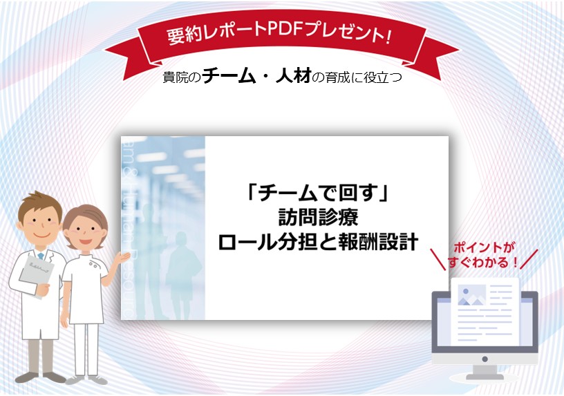 「チームで回す」訪問診療 ― ロール分担と報酬設計