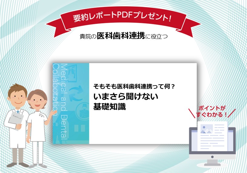 そもそも医科歯科連携って何？いまさら聞けない基礎知識