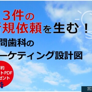 月3件の新規依頼を生む！訪問歯科のマーケティング設計図