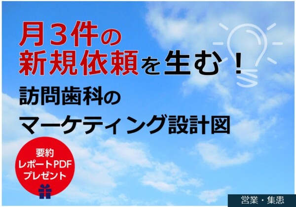 月3件の新規依頼を生む！訪問歯科のマーケティング設計図
