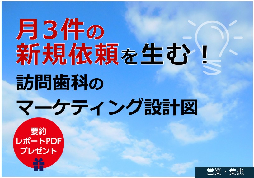 月3件の新規依頼を生む！訪問歯科のマーケティング設計図