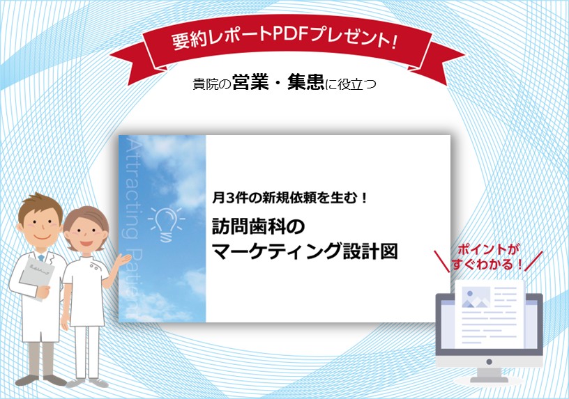 月3件の新規依頼を生む！訪問歯科のマーケティング設計図