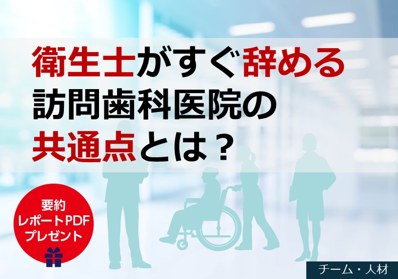 衛生士がすぐ辞める訪問歯科医院の共通点とは？
