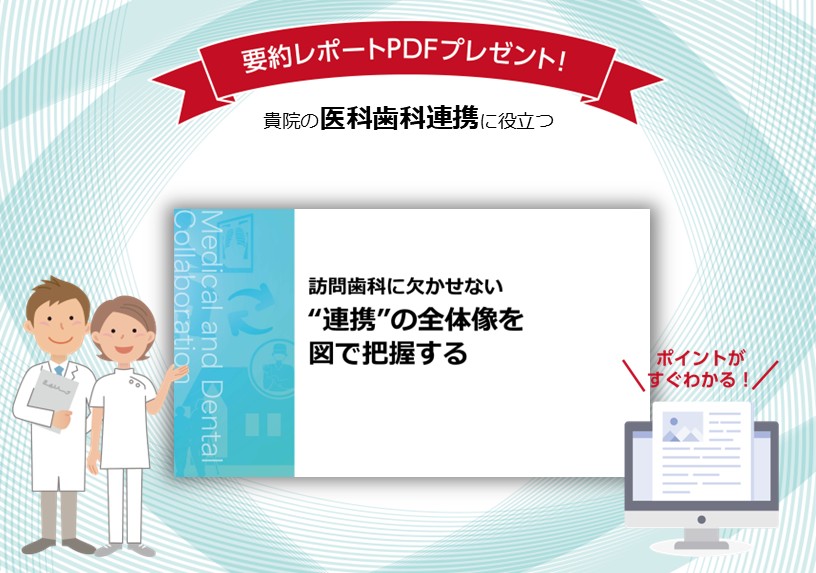 訪問歯科に欠かせない“連携”の全体像を図で把握する