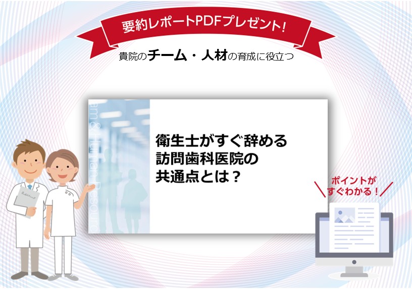 衛生士がすぐ辞める訪問歯科医院の共通点とは？