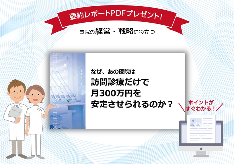 なぜ、あの医院は訪問診療だけで月300万円を安定させられるのか？