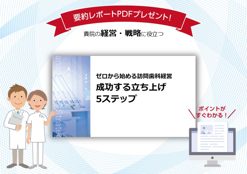 ゼロから始める訪問歯科経営　成功する立ち上げ5ステップ