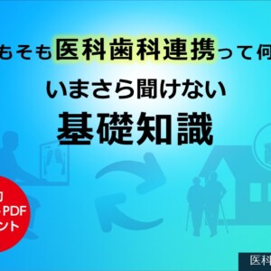 そもそも医科歯科連携って何？いまさら聞けない基礎知識