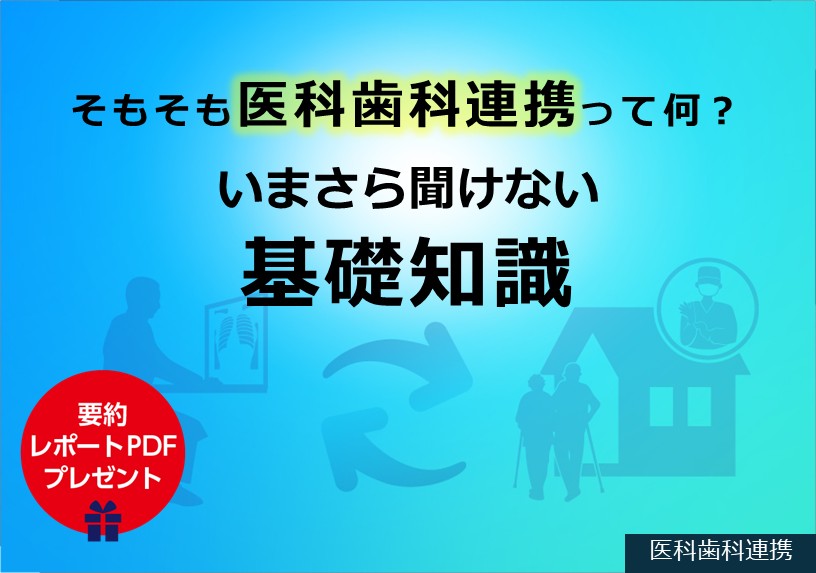 そもそも医科歯科連携って何？いまさら聞けない基礎知識
