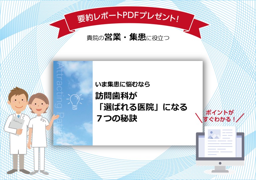 いま集患に悩むなら――訪問歯科が「選ばれる医院」になる７つの秘訣