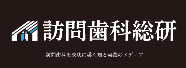 訪問歯科総研